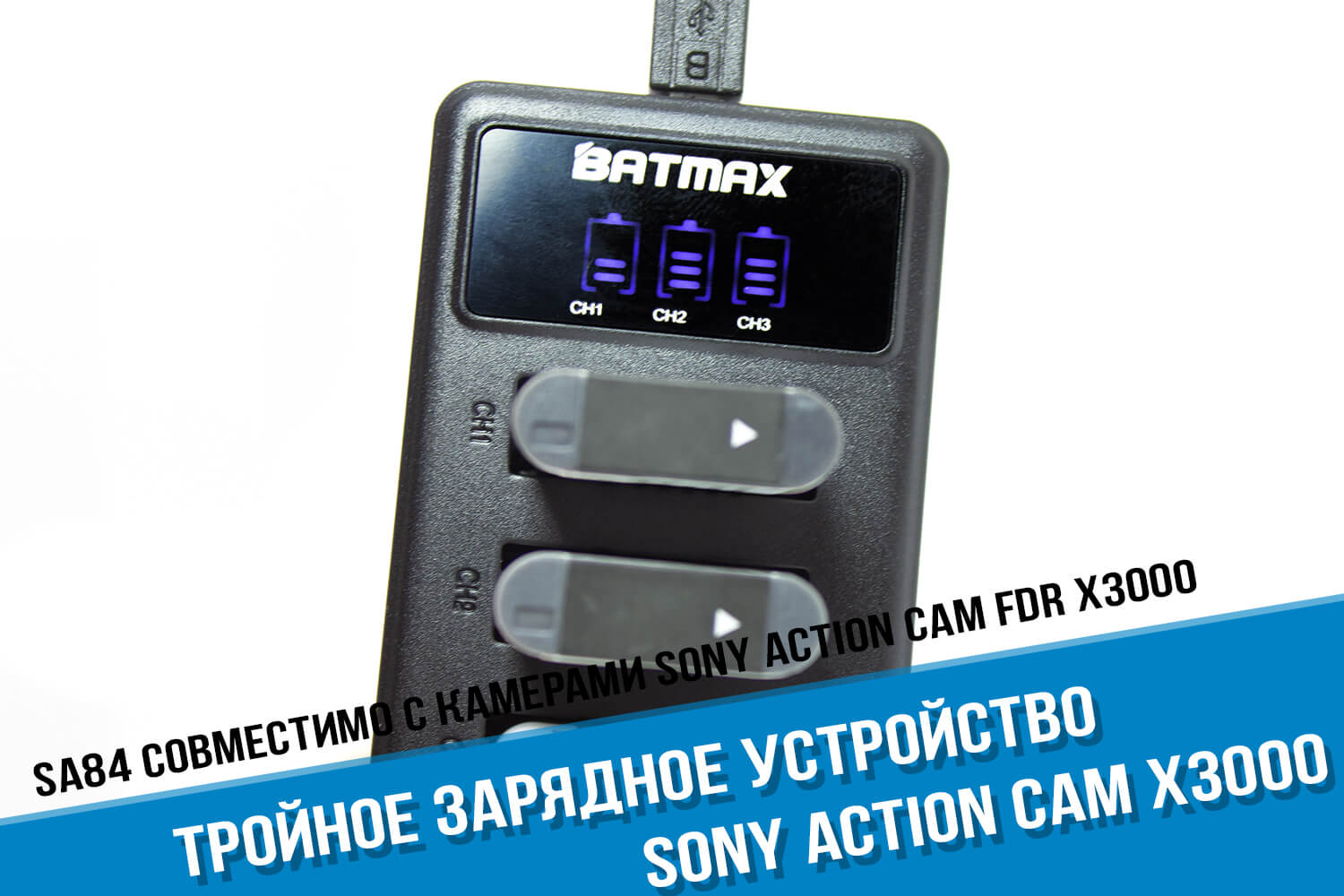Зарядка для камеры Sony Action Cam на 3 аккумулятора