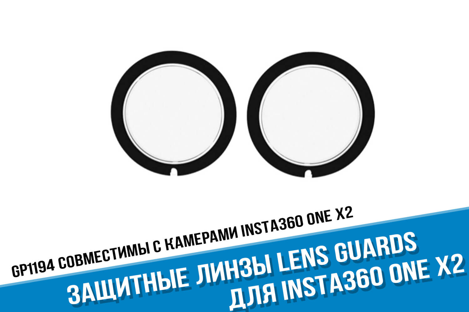 Защитные линзы для камеры Insta360 One X2