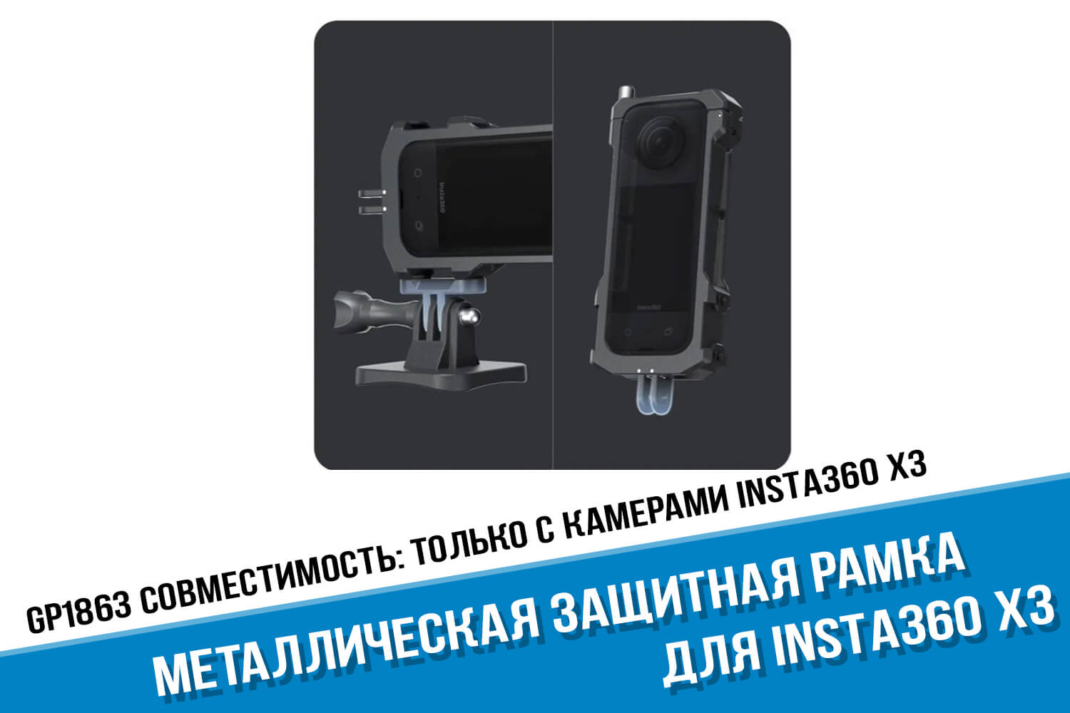 Металлическая рамка камеры Insta360 One X3