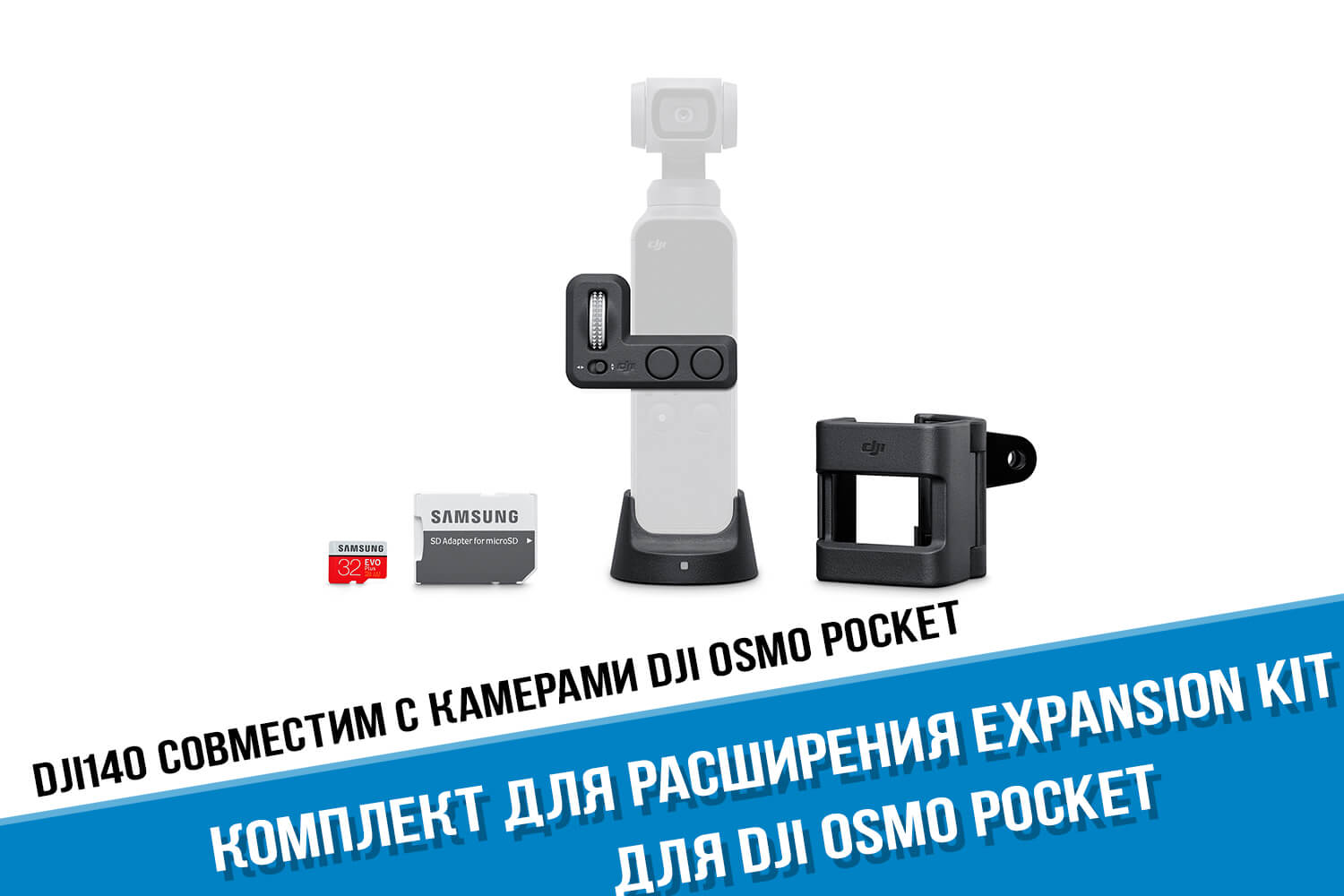 Комплект для экшн-камеры DJI Osmo Pocket Expansion Kit