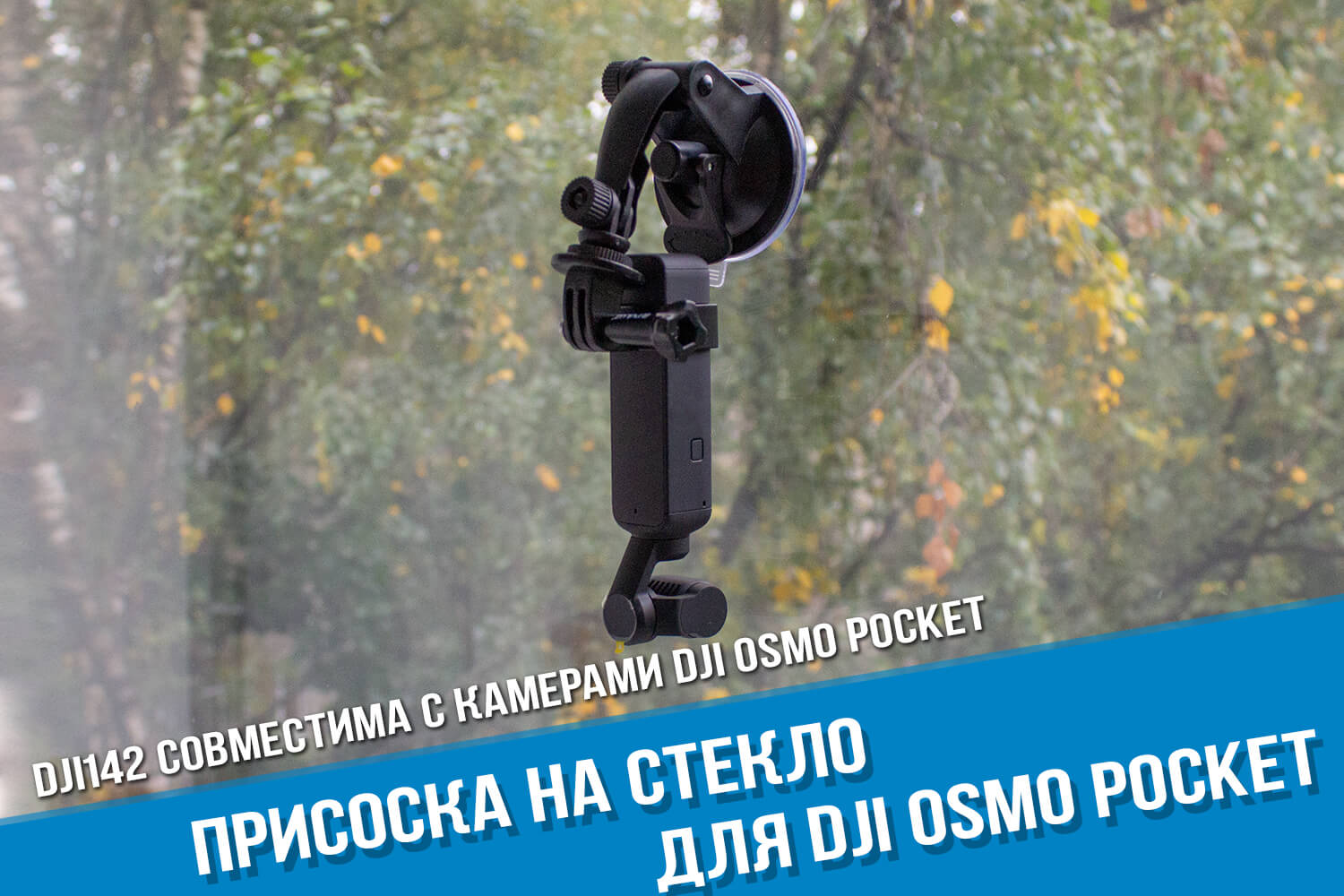 Присоска для камеры DJI Osmo Pocket на зеркало