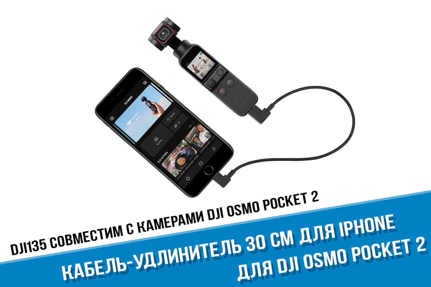 Кабель удлинитель для Osmo Pocket Type-C iPhone Lightning