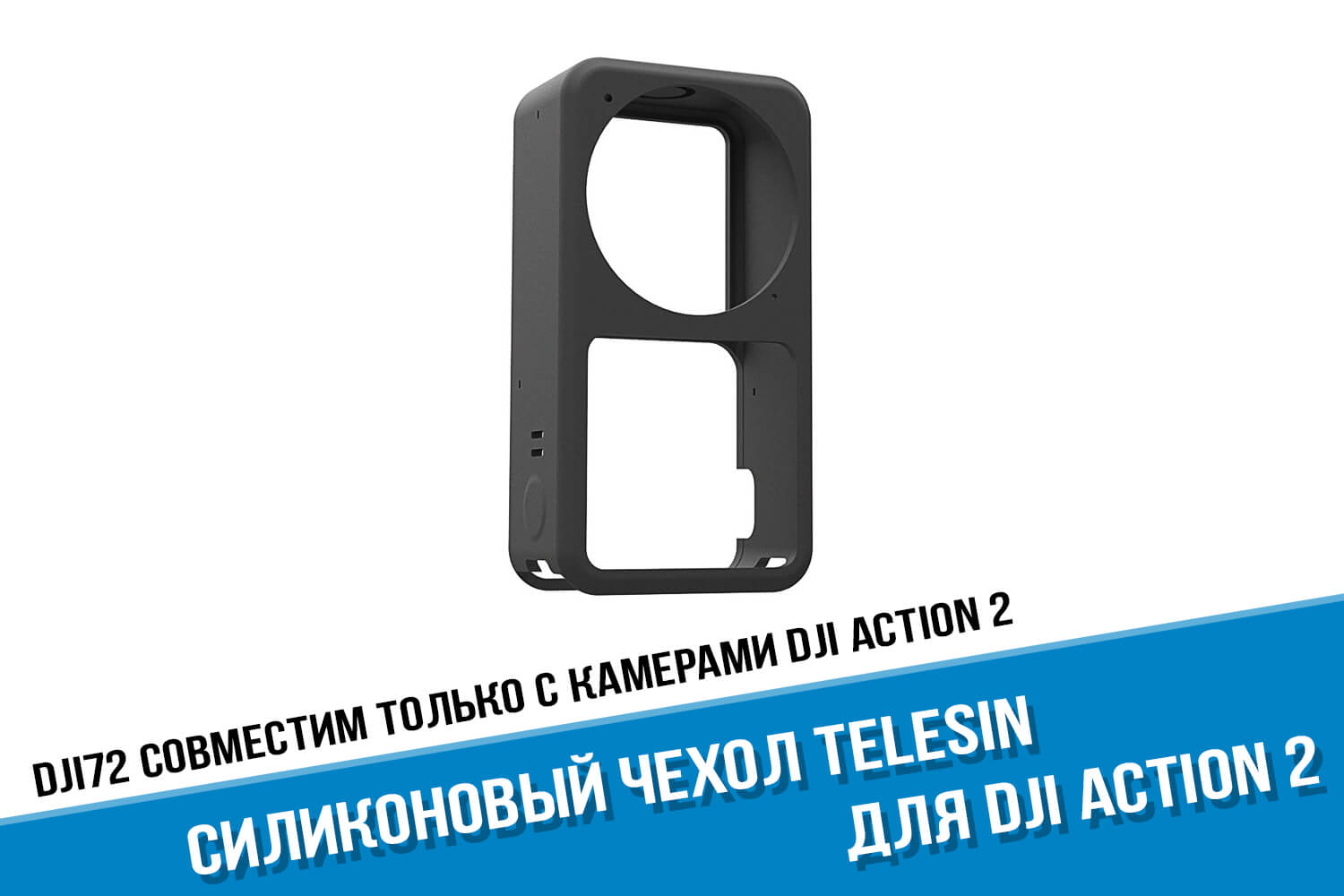 Черный силиконовый чехол для DJI Action 2 Telesin