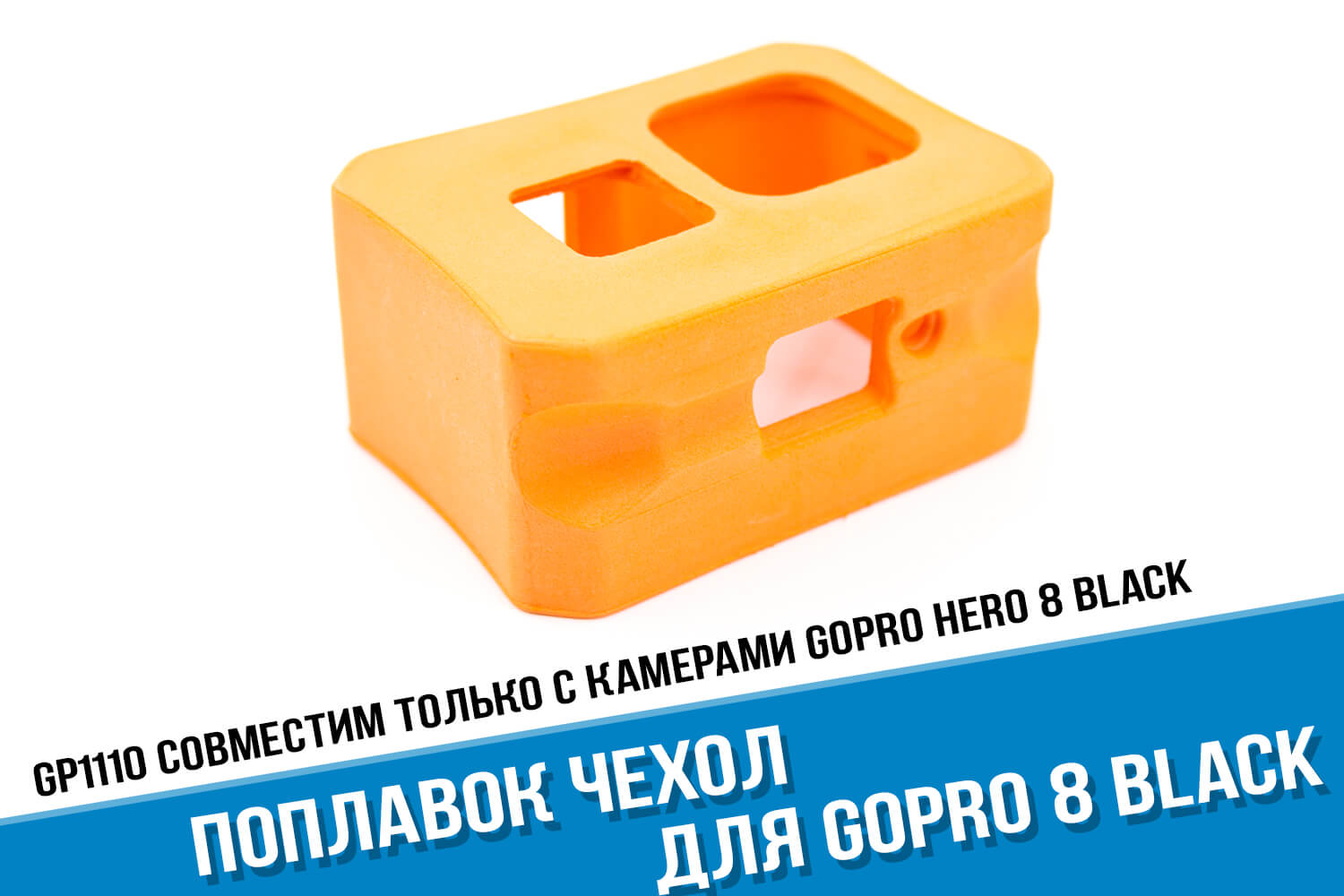 Оранжевый поплавок для экшн-камеры GoPro HERO 8