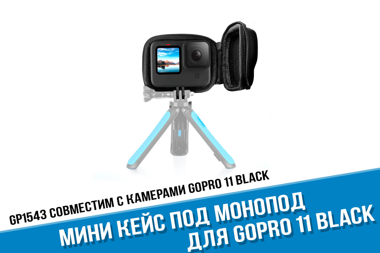 Мини чехол для экшн-камеры GoPro HERO 11