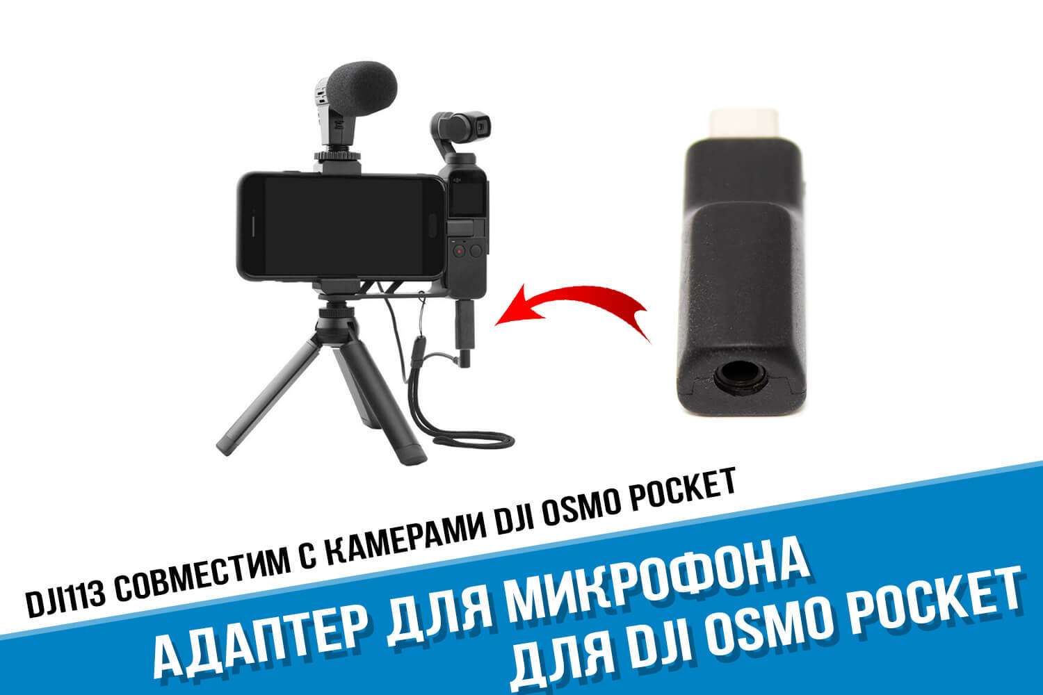 Переходник микрофона DJI Osmo Pocket