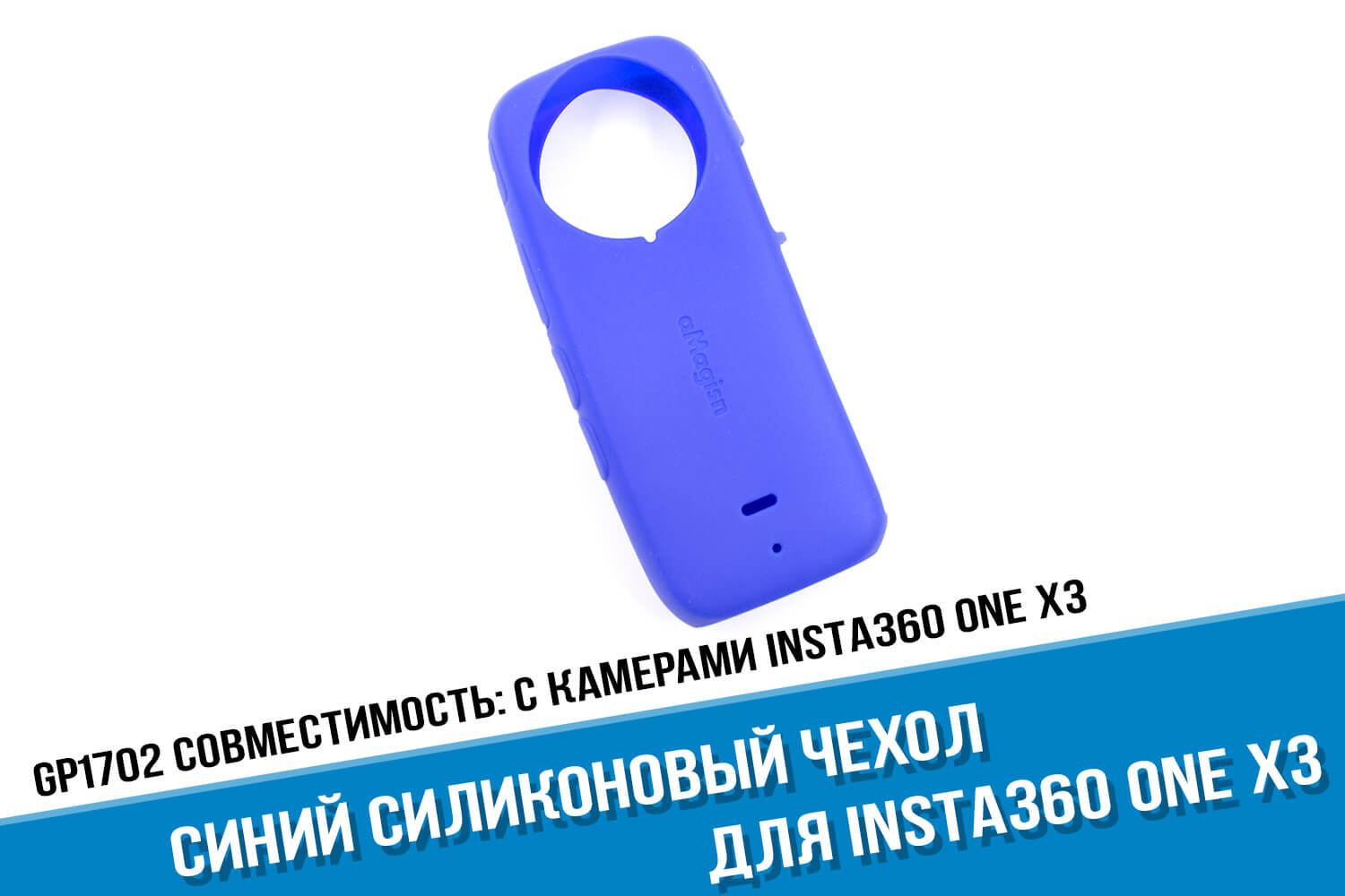 Синий силиконовый чехол для экшн-камеры Insta360 One X3