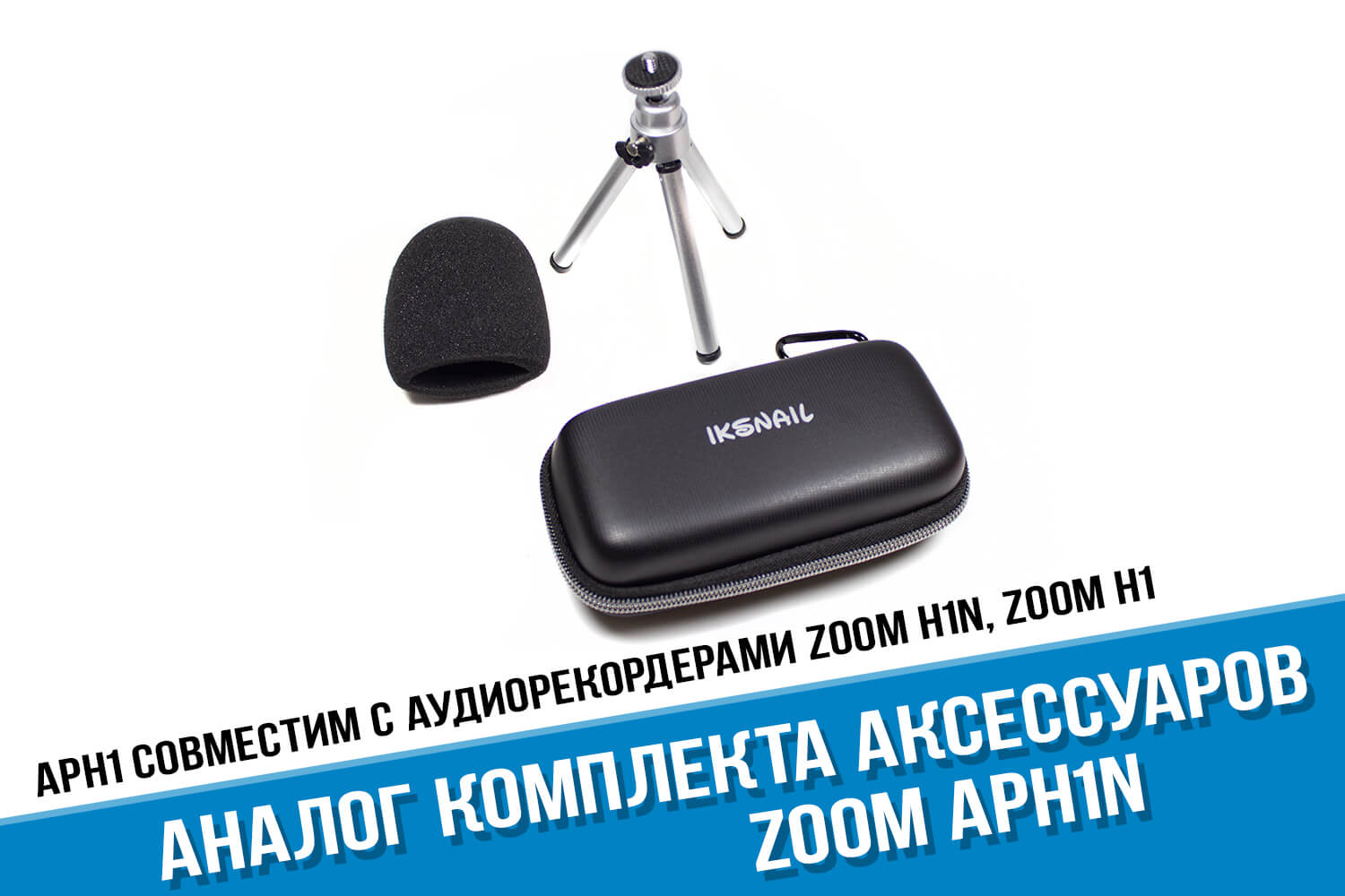 Комплект аксессуаров Zoom H1n для рекордера Zoom H1n