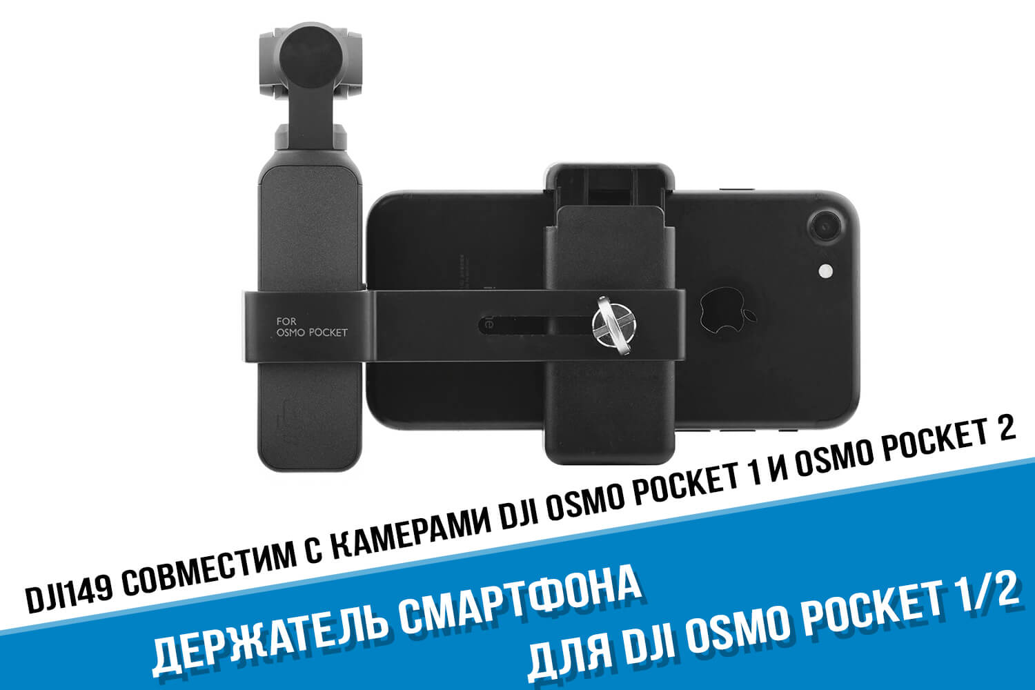Крепление экшн-камеры DJI Osmo Poсket 2 для смартфона