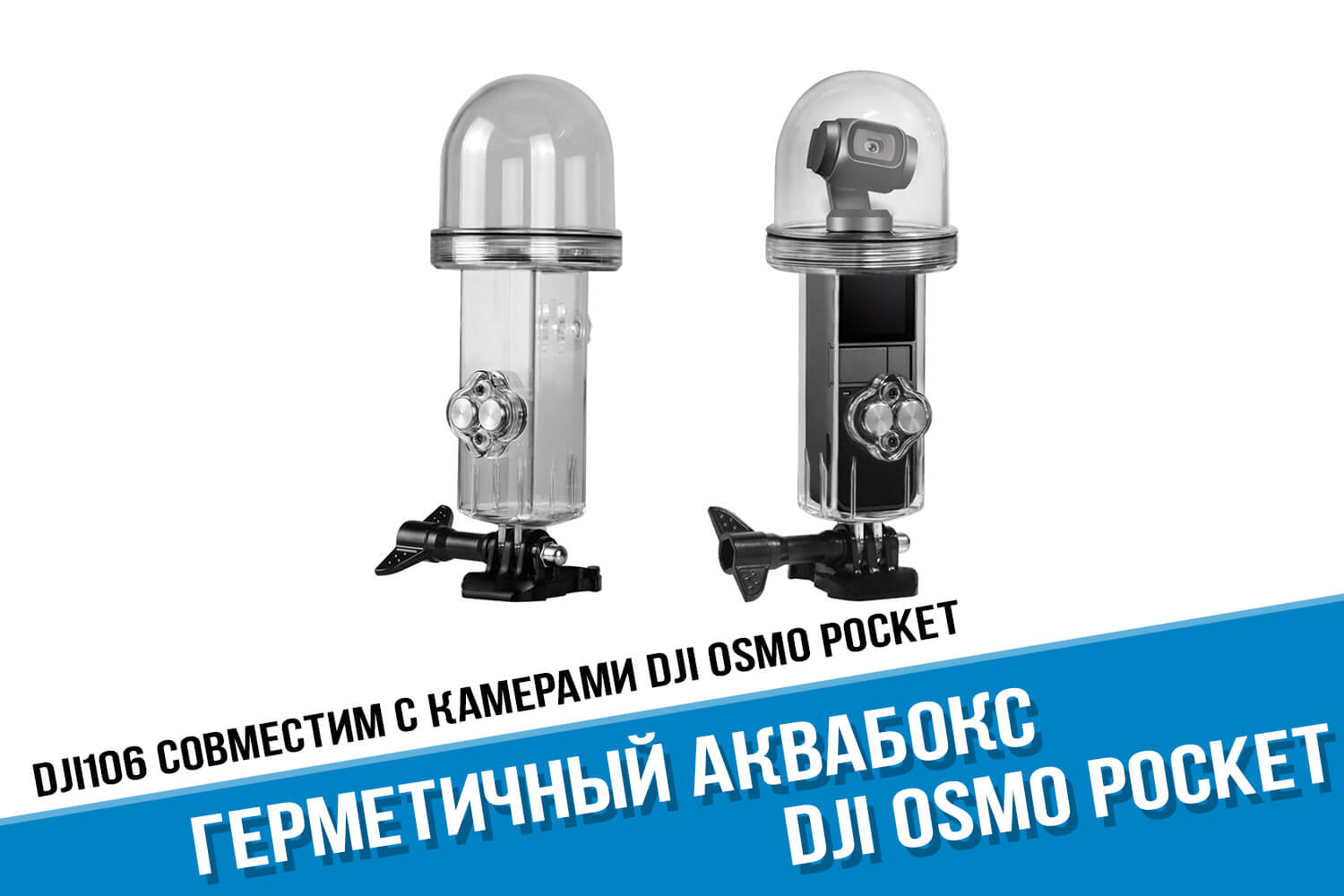 Подводный аквабокс для камеры DJI Osmo Pocket