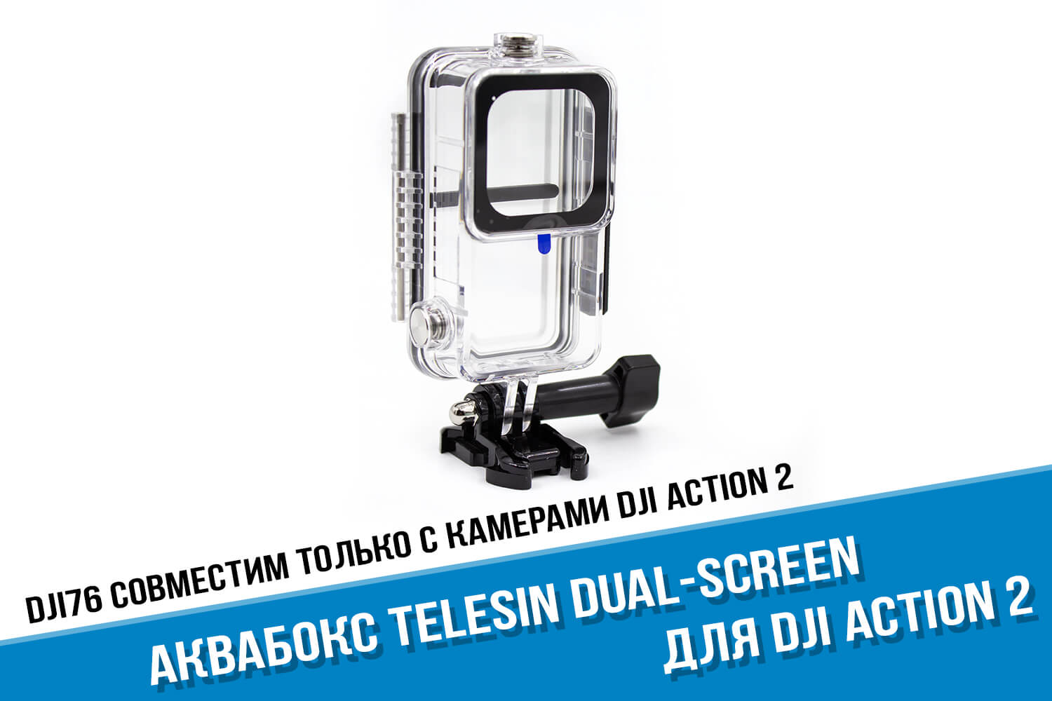 Аквабокс для камеры DJI Action 2 Dual-Screen