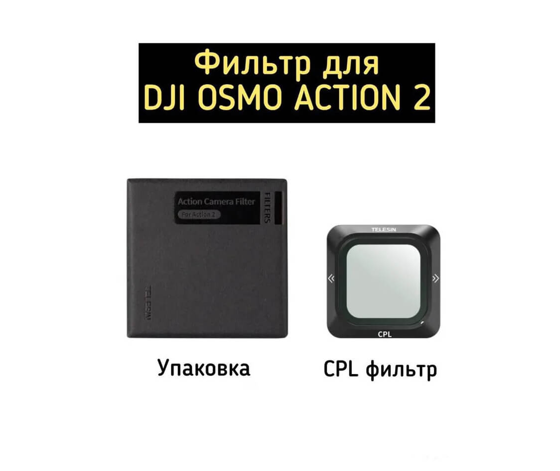 Фильтр CPl для DJI Action 2