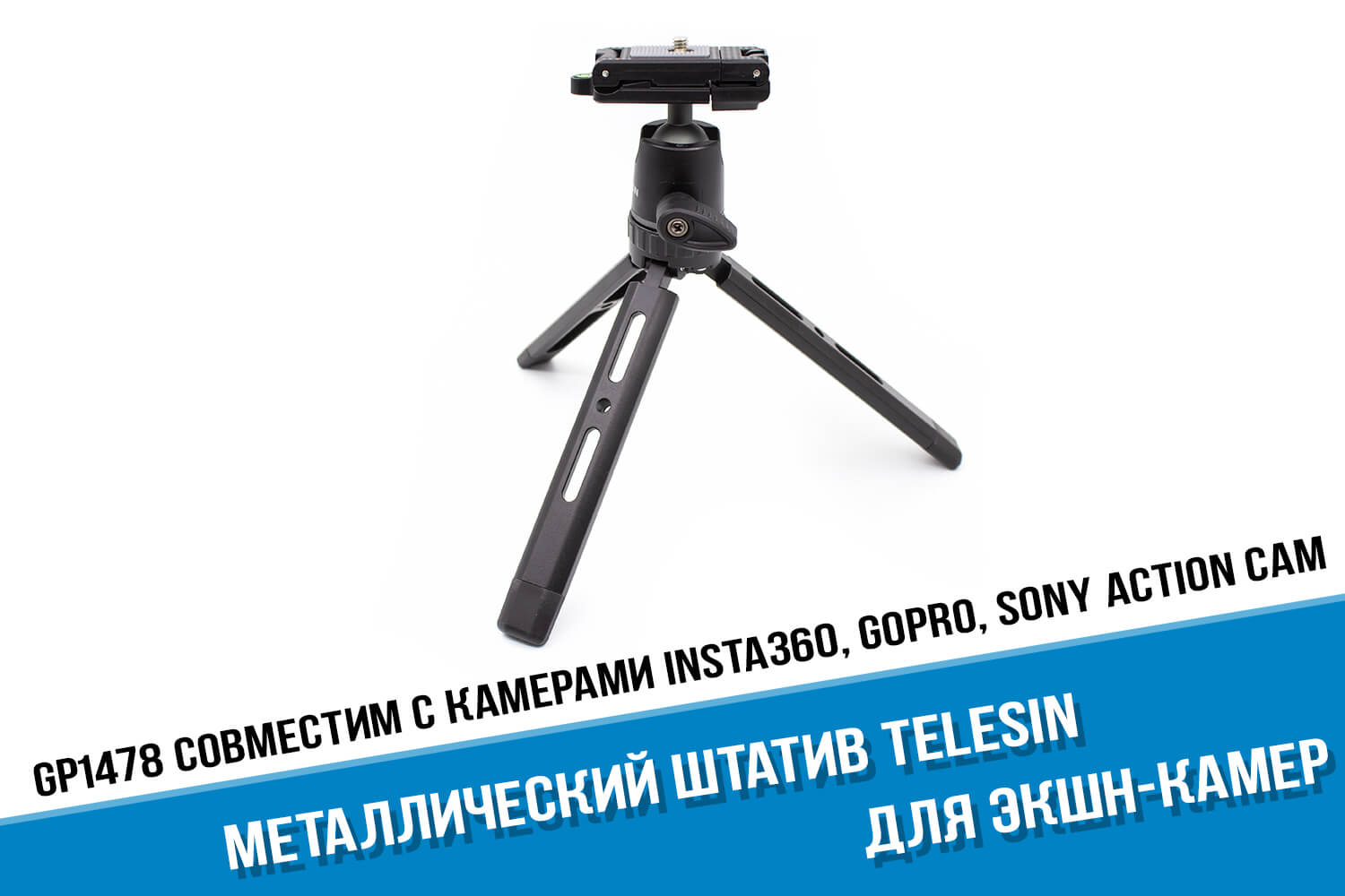 Металлический штатив камеры GoPro HERO фирмы Telesin с шаровой головкой