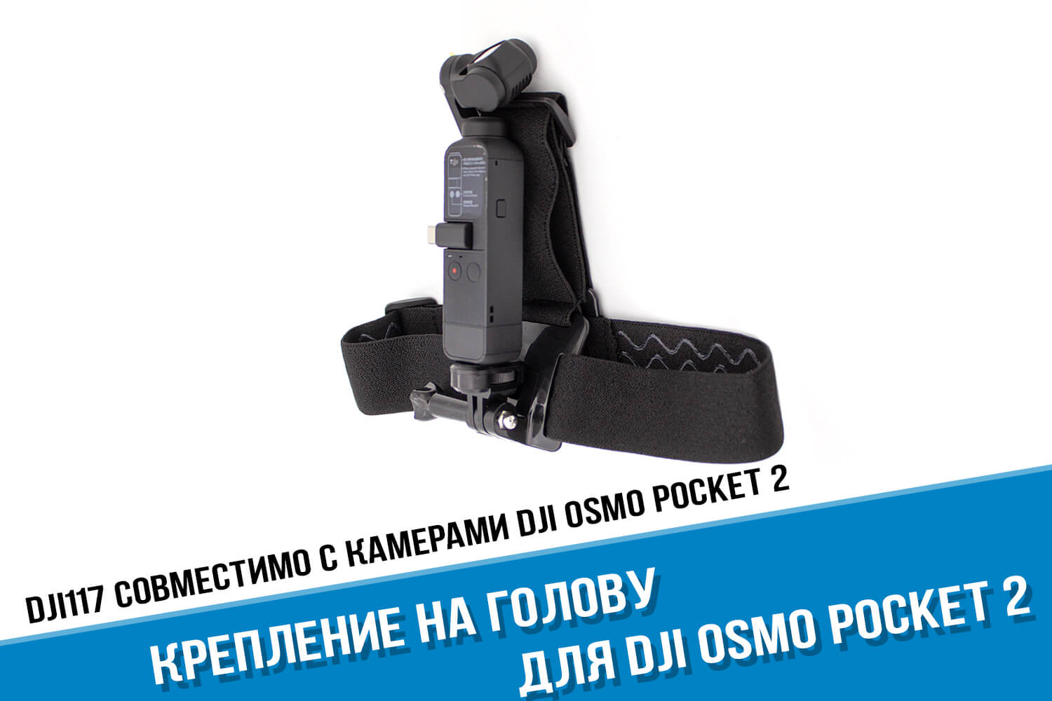 Крепление на голову для камеры DJI Osmo Pocket