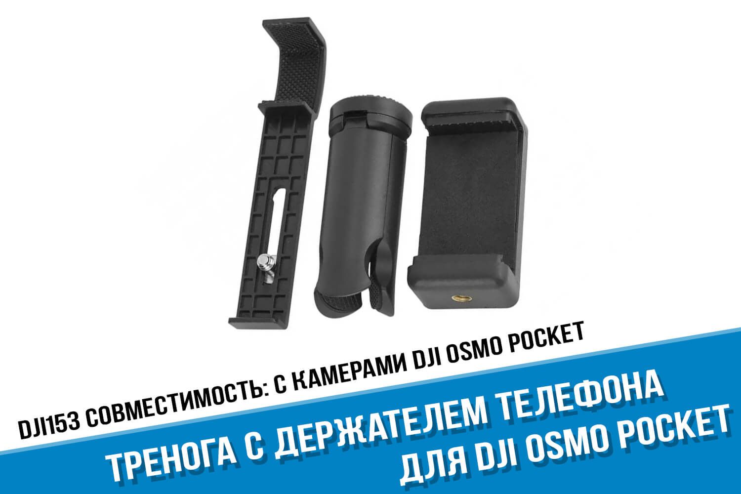 Держатель телефона для камеры DJI Osmo Pocket с треногой