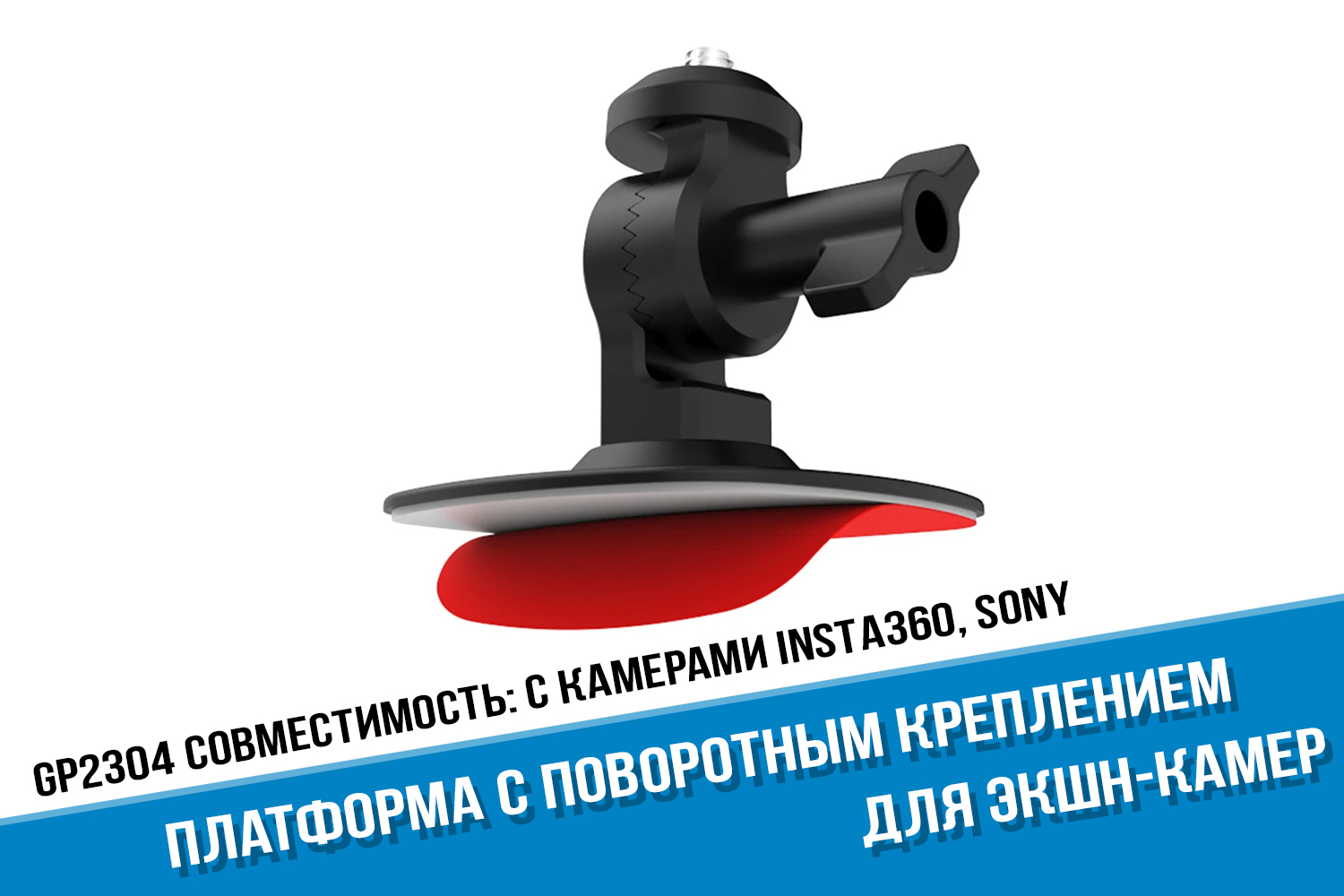 Клейкая платформа для экшн-камер Insta360
