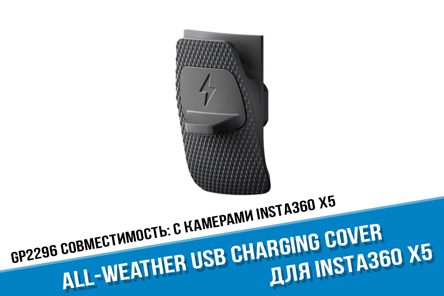 Charging Cover камеры Insta360 X5