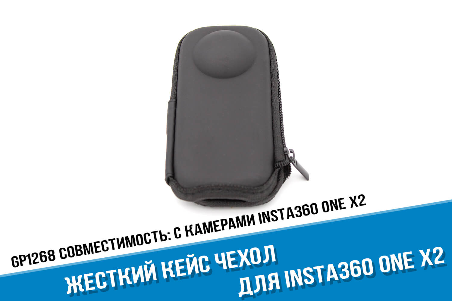 Жесткий кейс для экшн-камеры Insta360 One X2