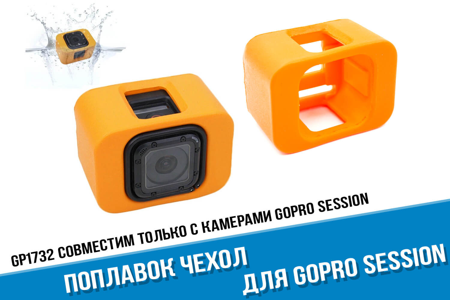 Оранжевый поплавок GoPro Session