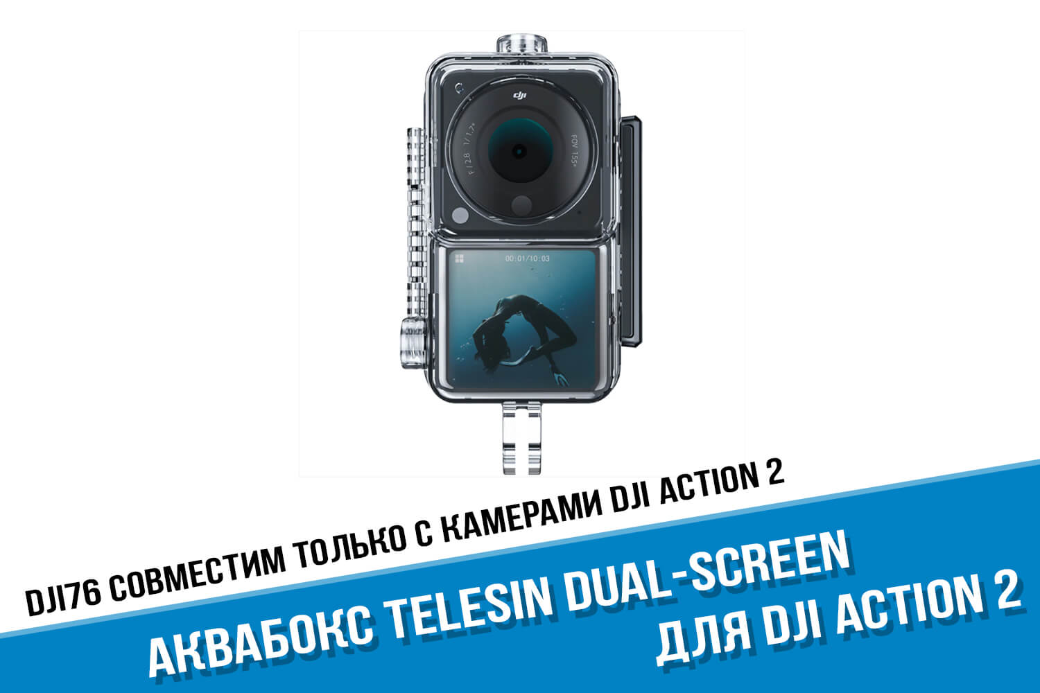 Аквабокс камеры DJI Action 2 Dual-Screen фирмы Telesin