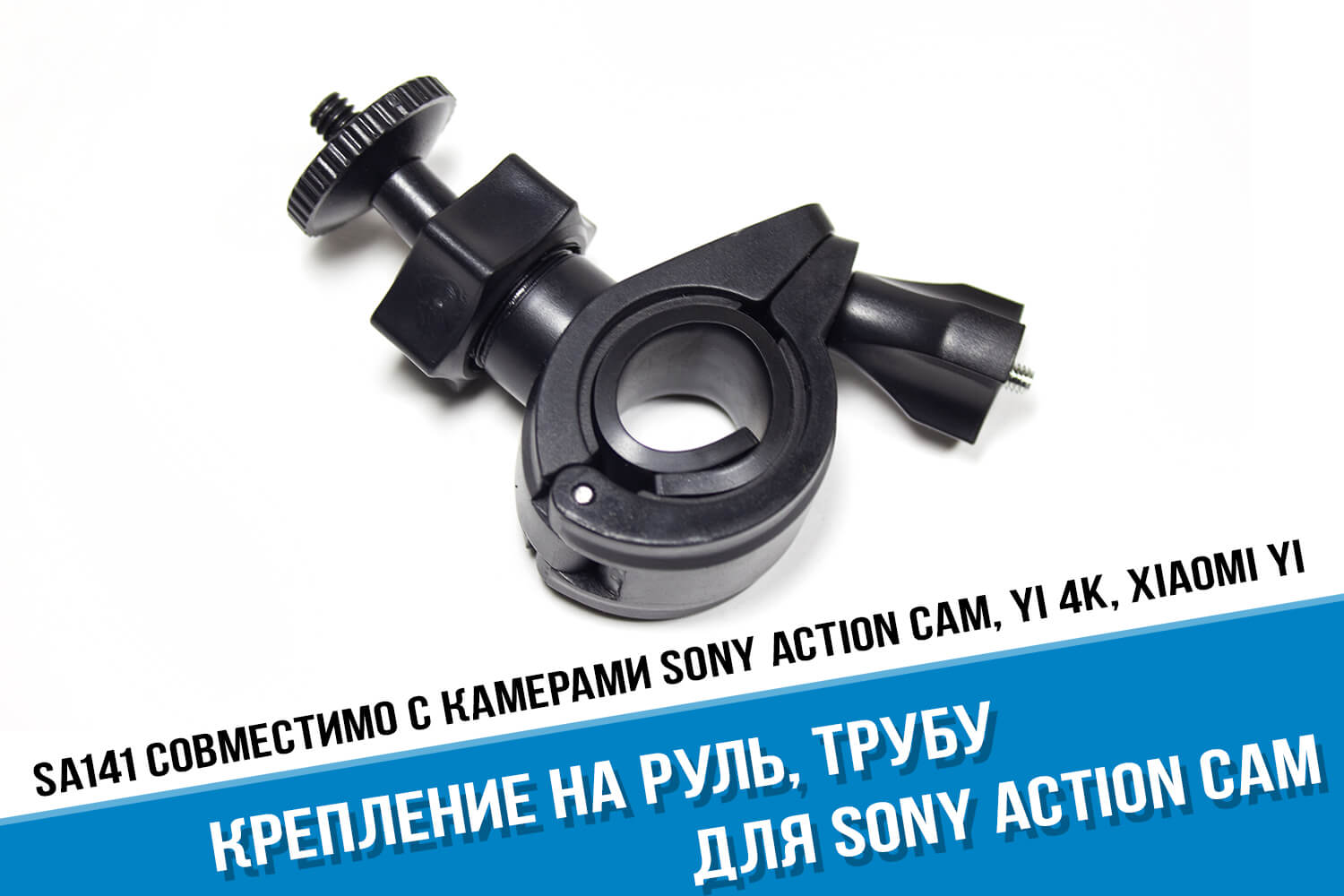 Крепление на руль для камеры Sony Action Cam