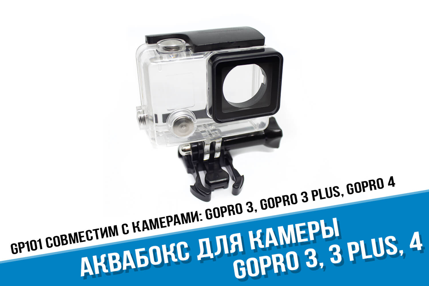 Аквабокс для GoPro 3+
