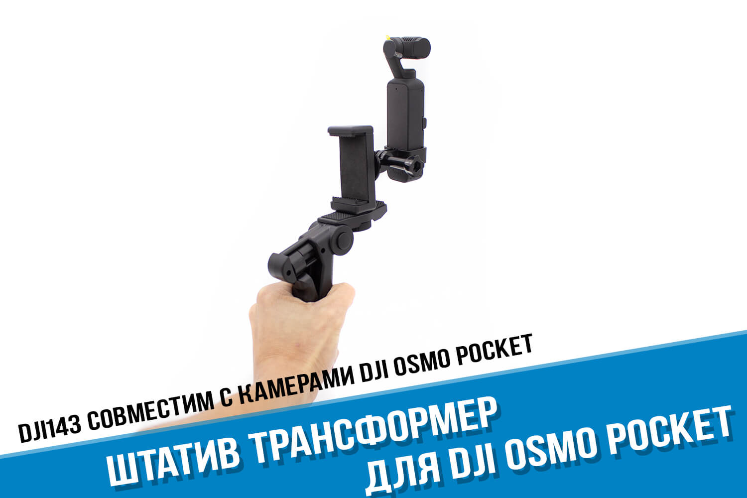 Штатив экшн-камеры DJI Osmo Pocket