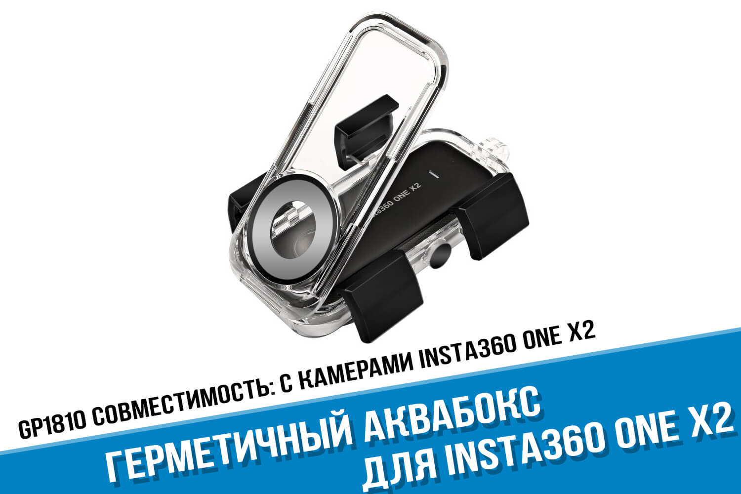 Аквабокс для камеры Insta360 One X2