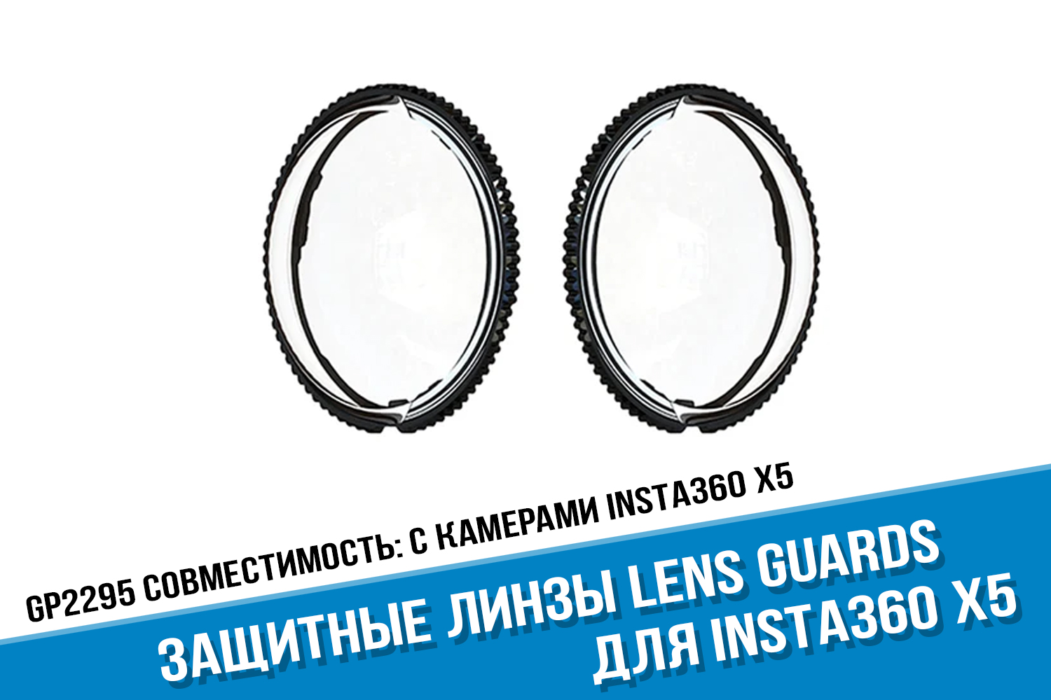 Защита линз для камеры Insta360 X5