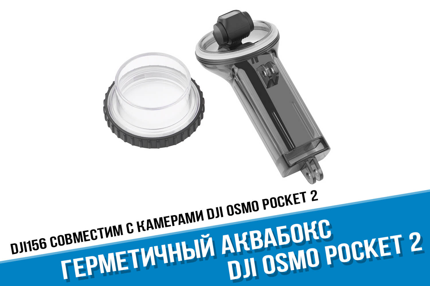 Аквабокс камеры DJI Osmo Pocket 2