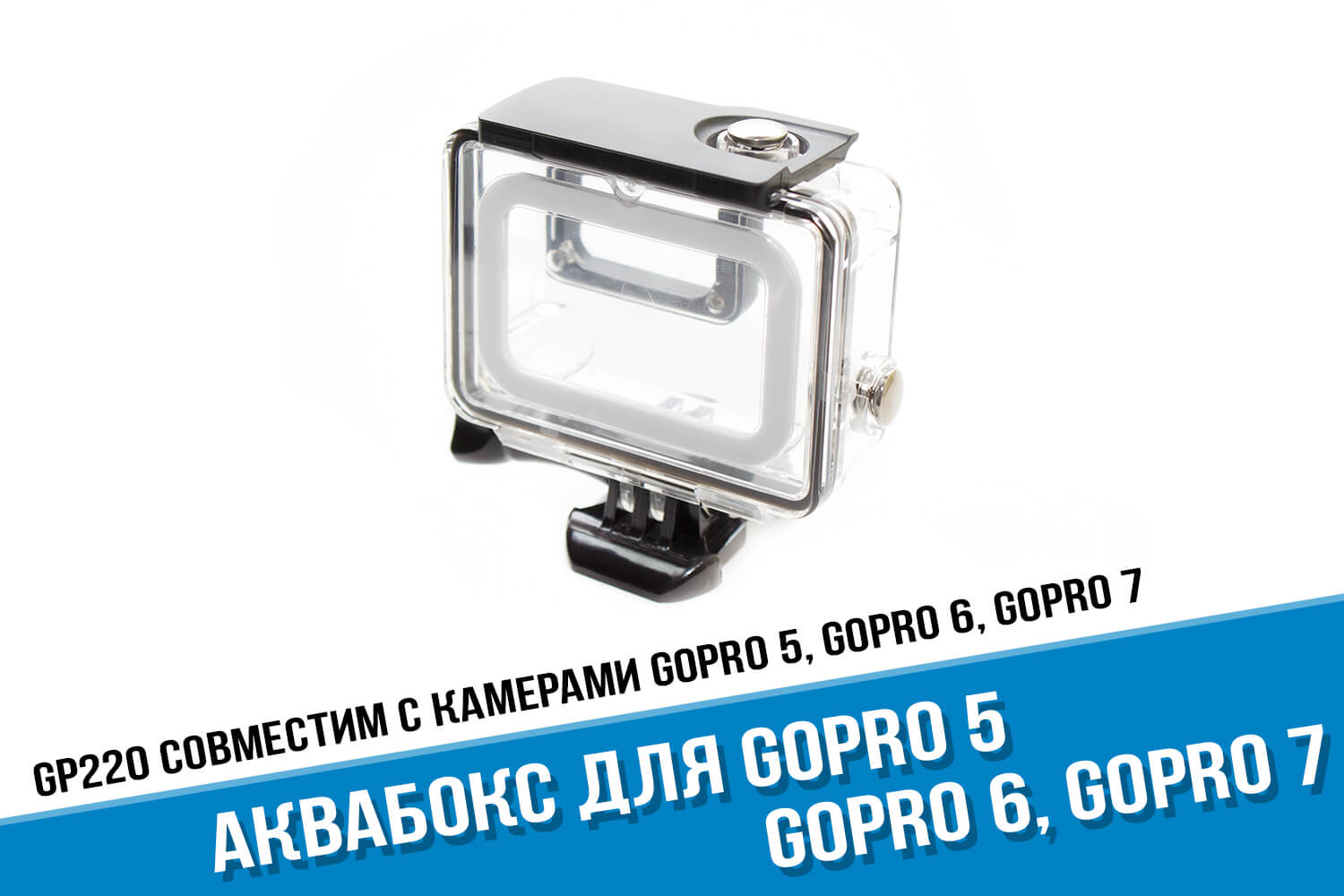 Аквабокс для экшн-камеры GoPro 6