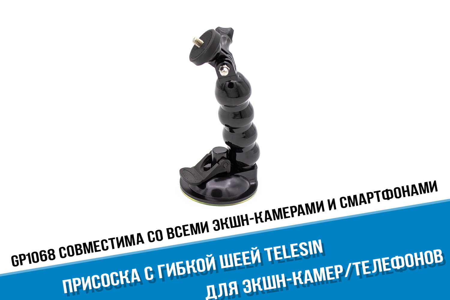 Присоска для камеры GoPro HERO с гибкой шеей фирмы Telesin