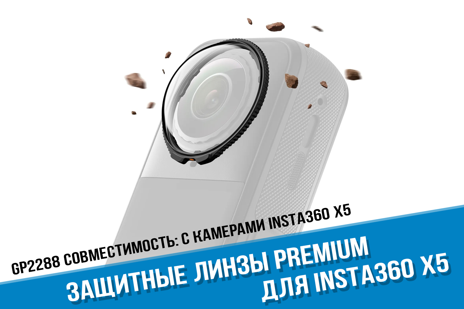 Премиальные линзы Premium Lens Insta360 X5