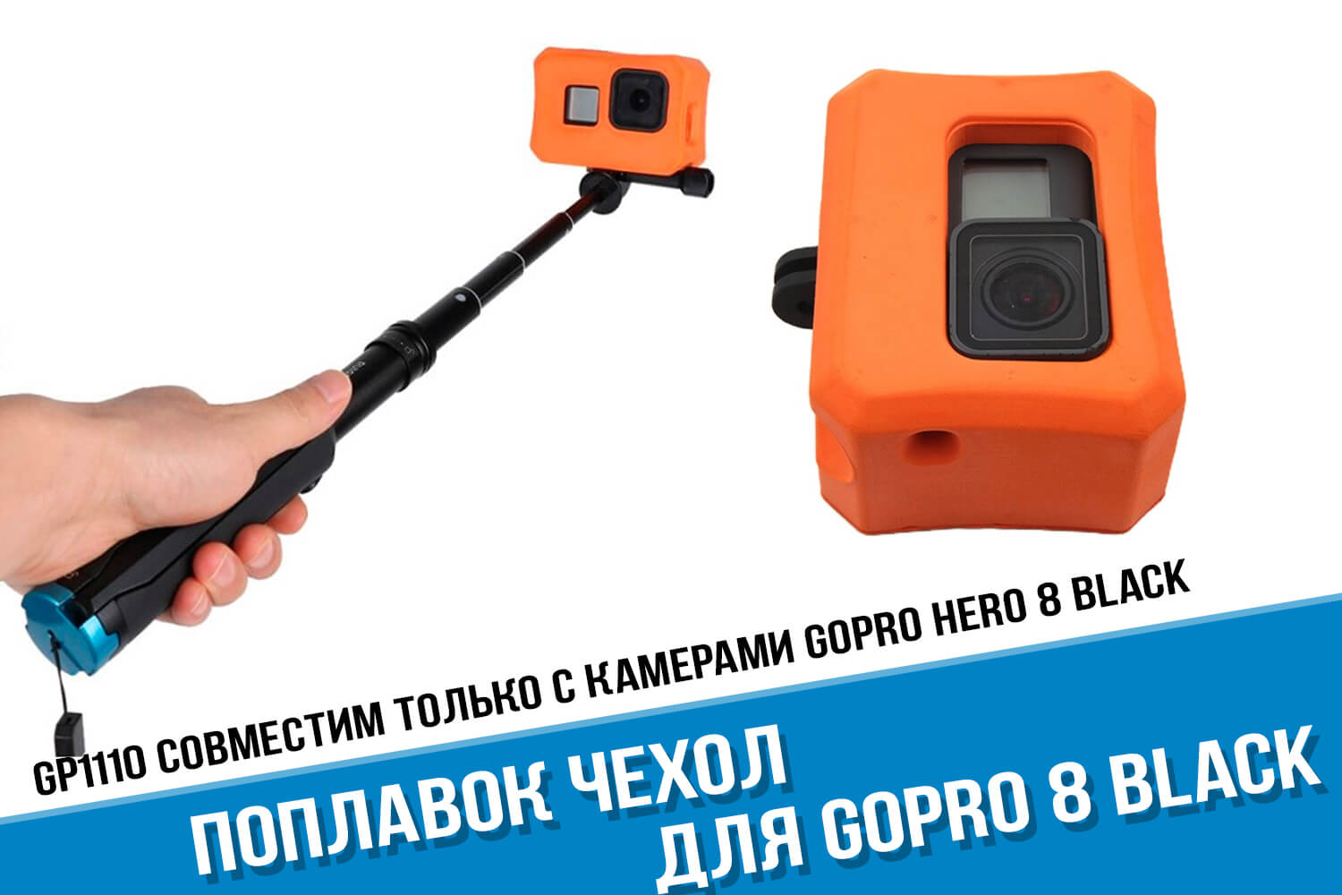 Оранжевый поплавок чехол для GoPro HERO 8