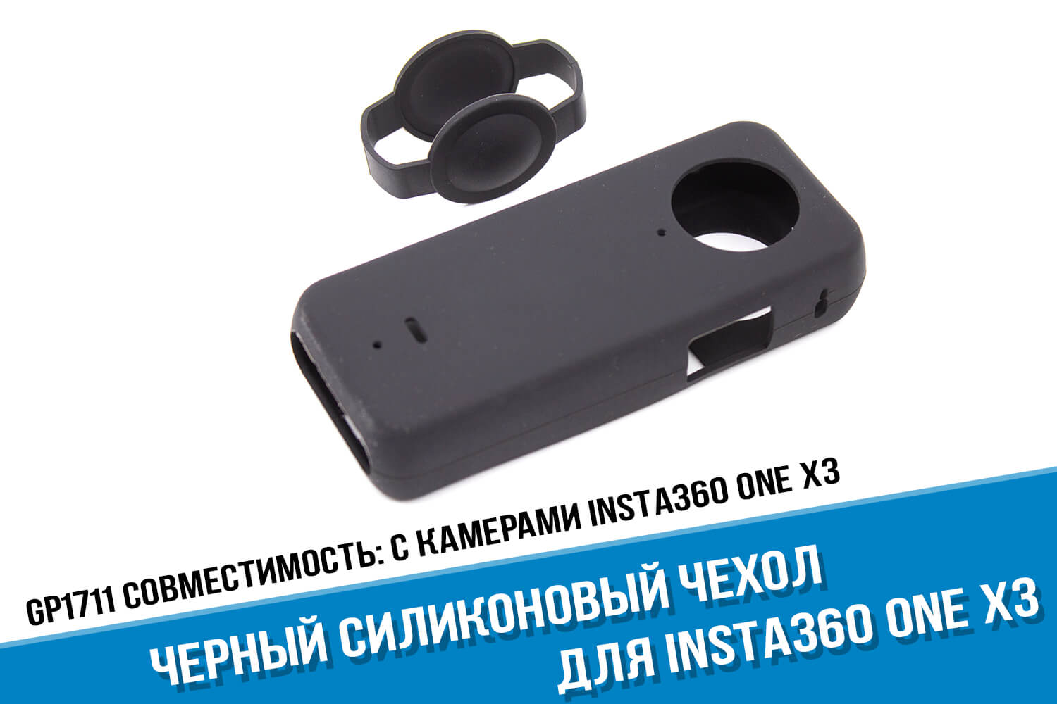 Черный силиконовый чехол для камеры Insta360 ONE X3