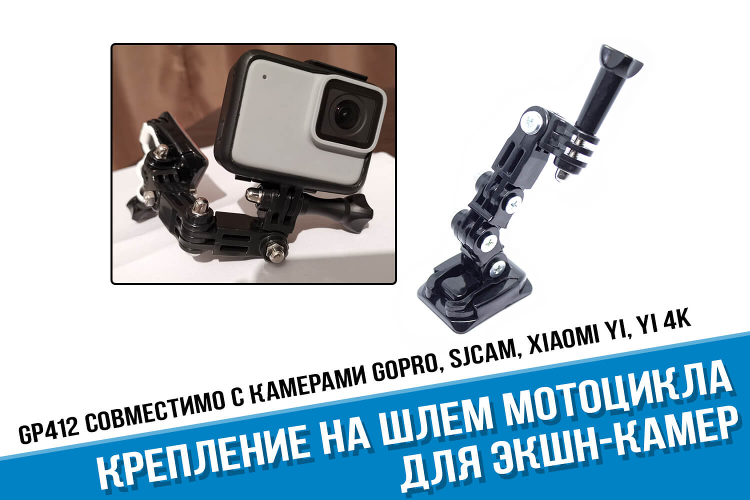 GP412 Крепление на шлем мотоцикла для камер GoPro Hero
