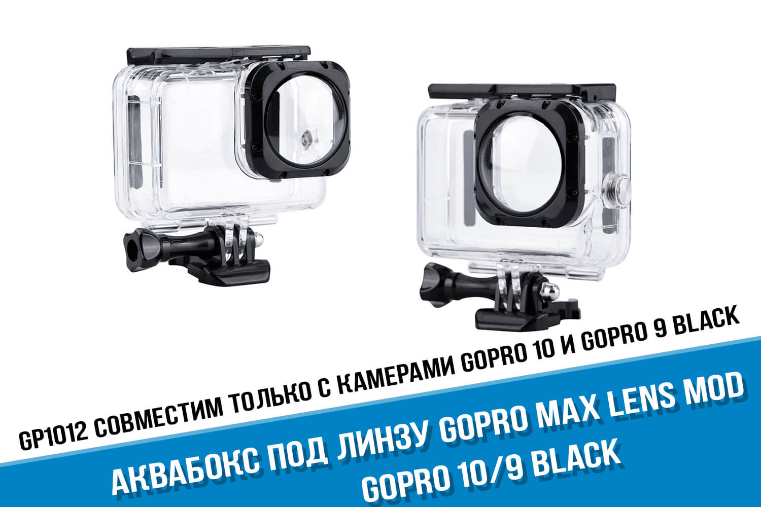 Аквабокс для камеры GoPro 10 Max Lens Mod