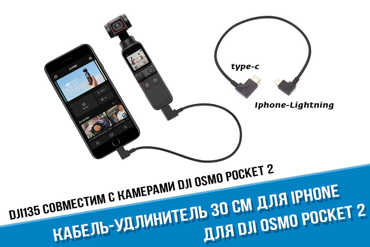Кабель удлинитель удлинитель для DJI Osmo Pocket Type-C iPhone Lightning