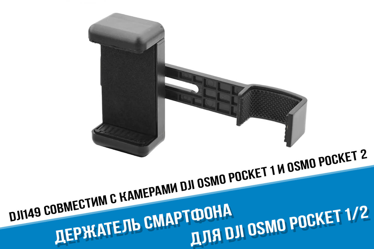Крепление DJI Osmo Poсket 2 для смартфона