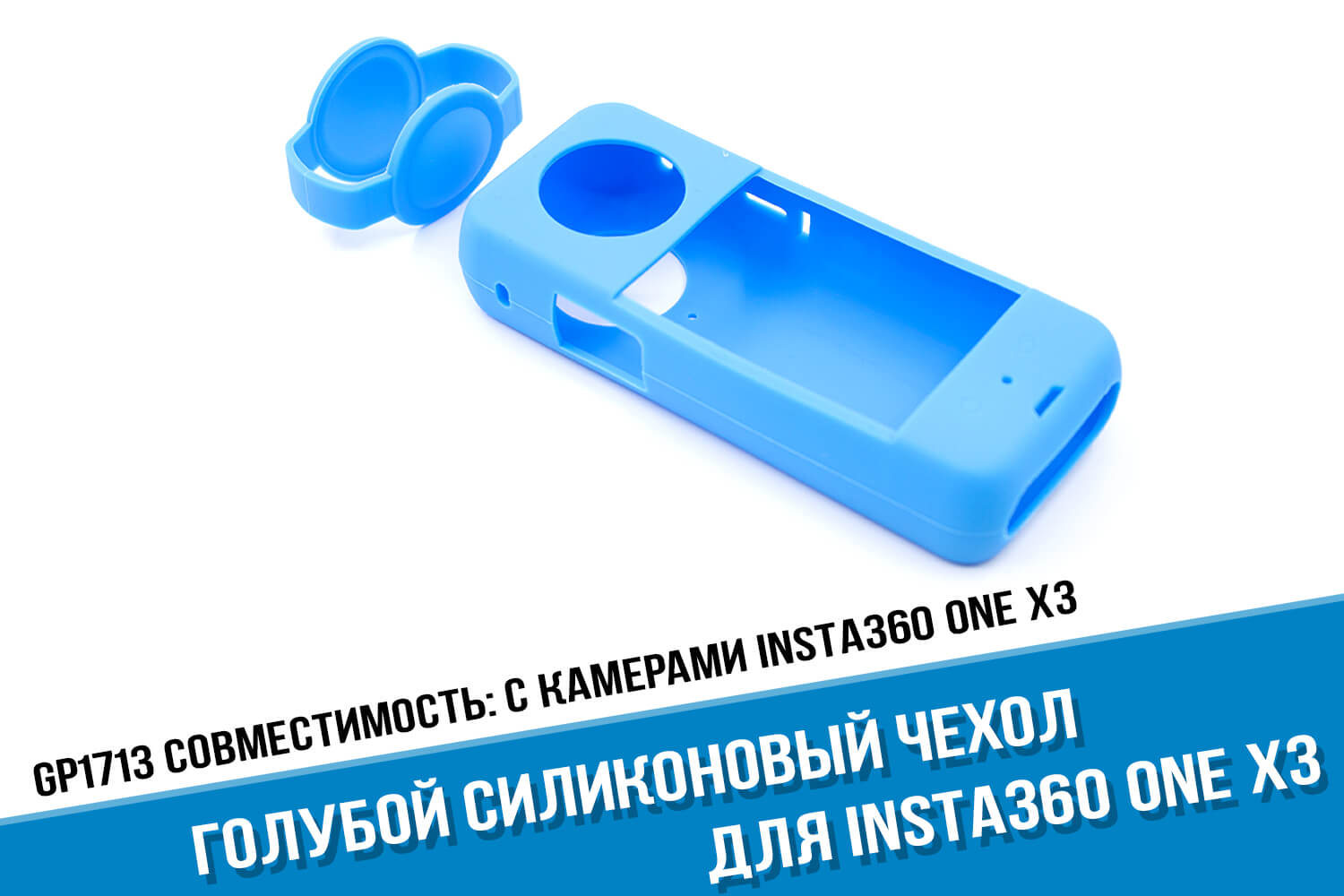 Голубой силиконовый чехол для камеры Insta360 One X3