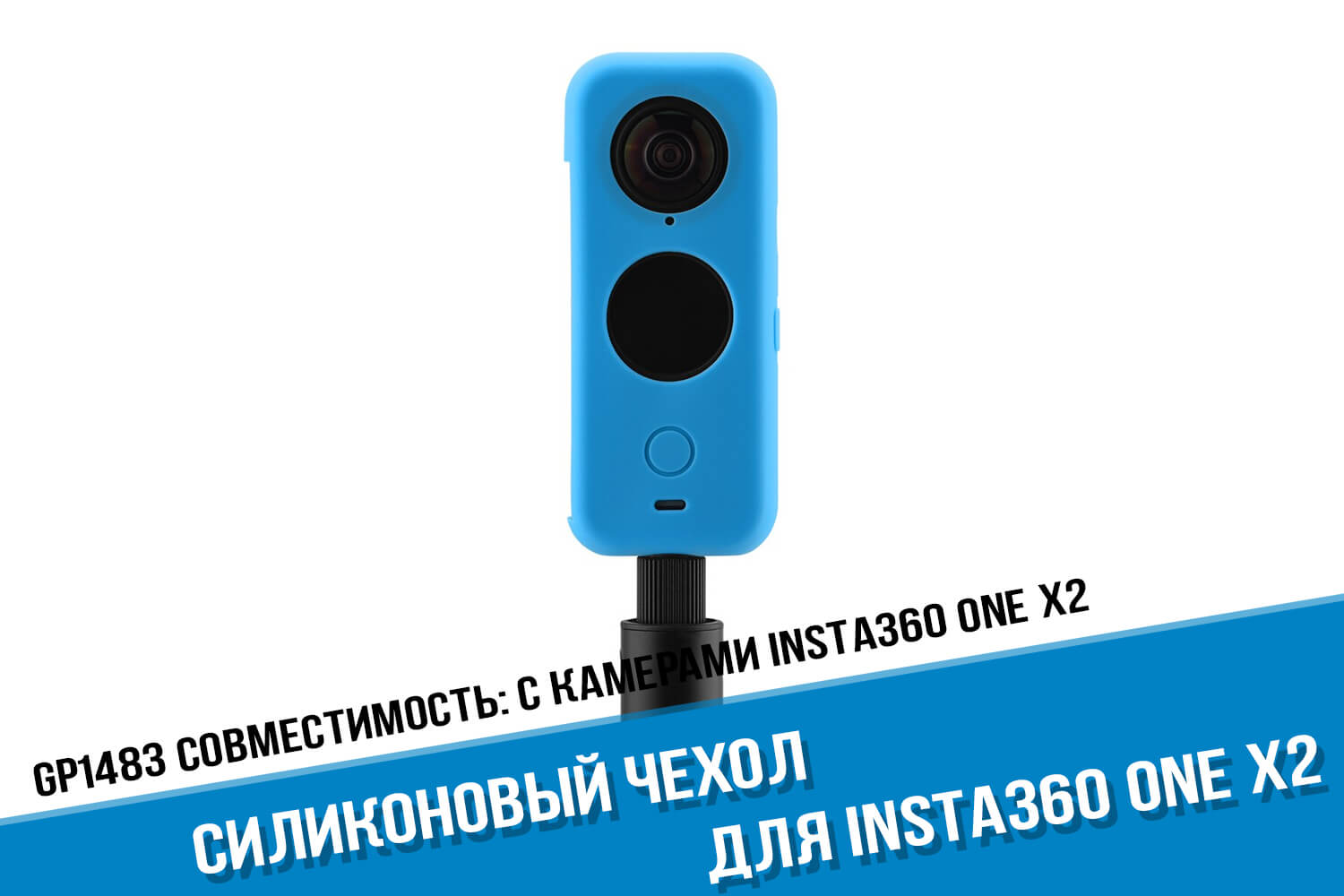 Голубой силиконовый чехол для камеры One X2