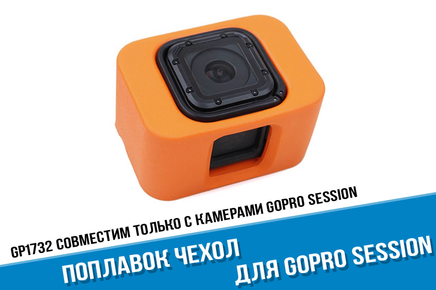 Оранжевый поплавок для GoPro HERO Session