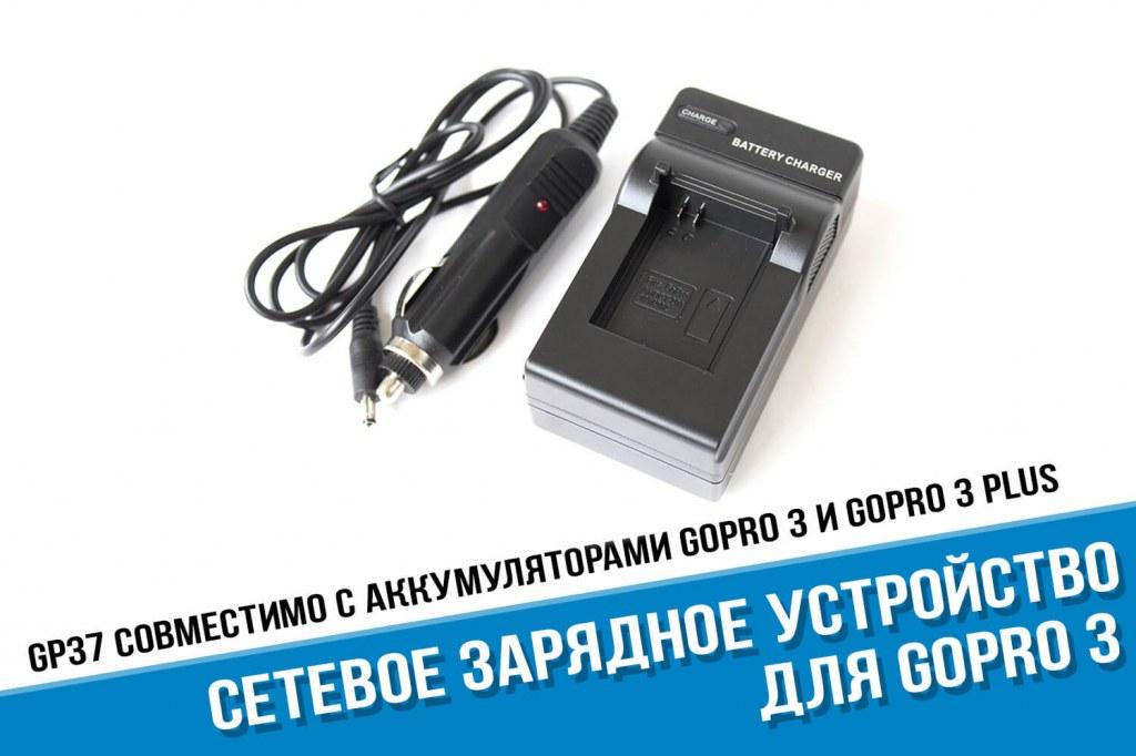 Можно ли заряжать gopro от розетки 220 в