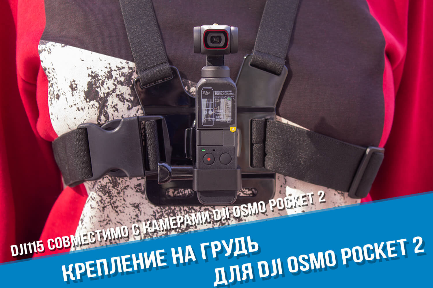 Крепление на грудь для камеры DJI Osmo Pocket - купить в Москве или с  доставкой по России!