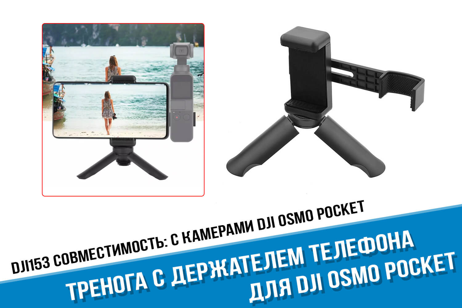 Держатель телефона для камеры DJI Osmo Pocket 2 с треногой - купить в  Москве или с доставкой по России!