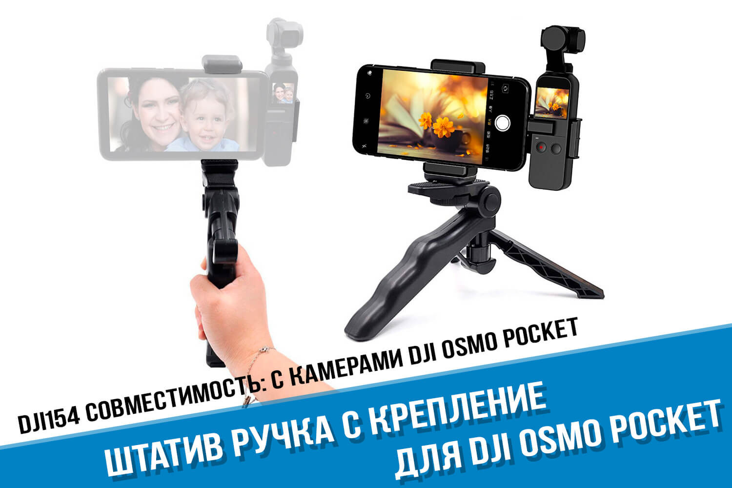 Тренога-ручка с креплением для телефона и камеры DJI Osmo Pocket - купить в  Москве или с доставкой по России!