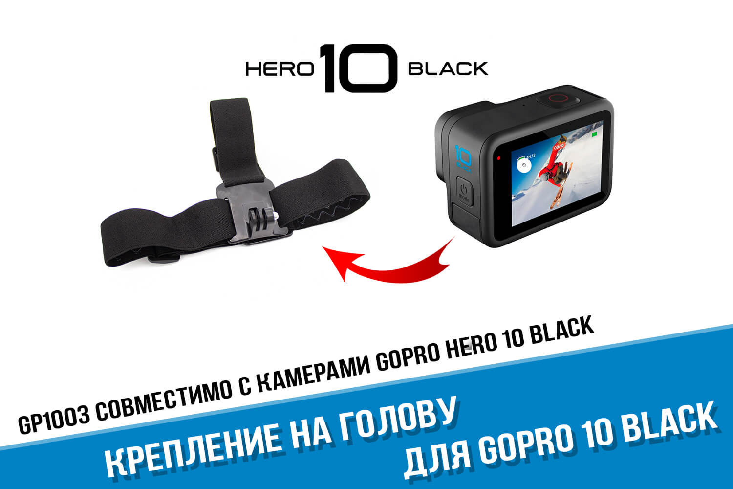 GoPro Head Strap + Quick Clip- крепление на голову