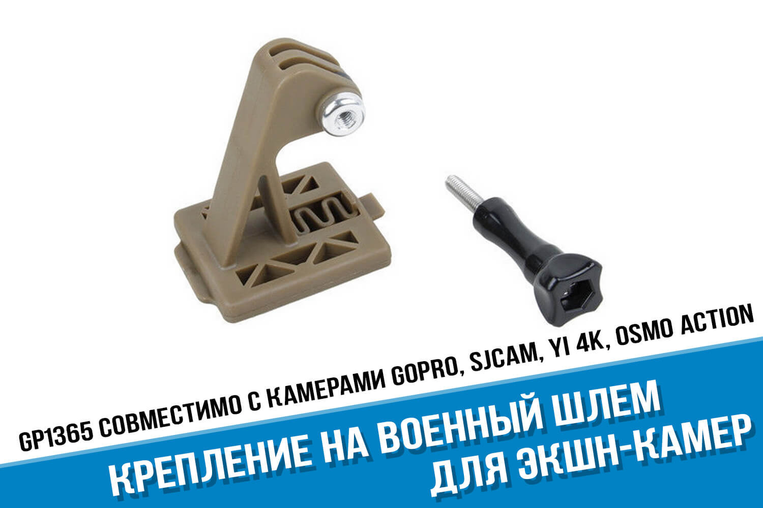 Коричневое пластиковое NVG крепление на военный шлем для GoPro и других  экшн-камер копия