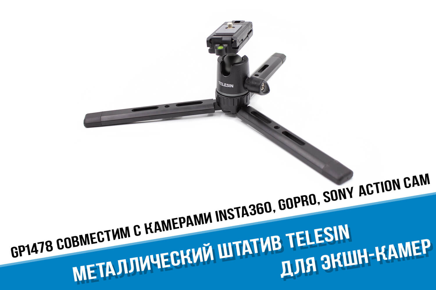 Телескопический штатив для камеры GoPro - купить в Москве