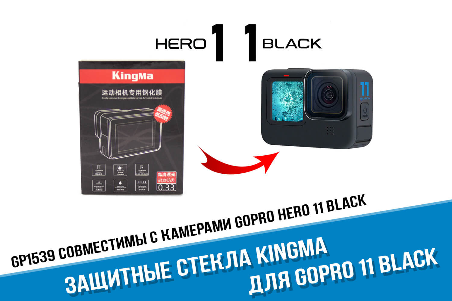 Защитные стекла для экшн-камеры GoPro HERO 11 - купить в Москве или с  доставкой по России!